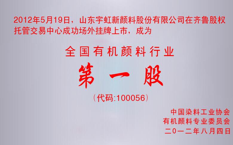 有机颜料第一股